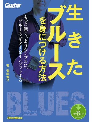 cover image of 生きたブルースを身につける方法　もっと深く、よりシンプルに、ブルース・ギターをインプットする